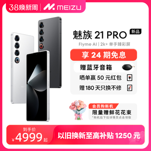 24期免息+赠音箱Meizu/魅族21PRO开放式AI终端手机高通骁龙8Gen3直面屏幕5G游戏21