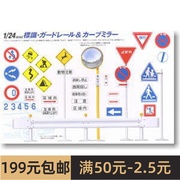 富士美拼装汽车模型 1/24 道路交通标识器材 模型套装A 11063