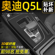 3d碳纤维黑奥迪q5l中控排挡，保护内饰膜，档位贴纸汽车用品内饰装饰