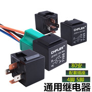 汽车继电器80A/12V24V改装大灯风扇空调喇叭通用4脚5脚插座继电器