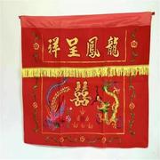 香港传统中式结婚过大礼，红色四方桌，围布刺绣龙凤呈祥绸布喜庆台布
