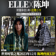  ELLE 12月 陈坤封面+店赠小卡+内页12P  ELLE世界时装之苑杂志2023年十二月刊 陈坤封面 含倪妮/丞磊/卢昱晓/angelababy杨颖