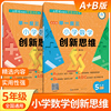 举一反三小学奥数创新思维小学五年级数学书课程同步专项训练奥数AB版拓展创新思维训练人教版教材上下册计算应用题题库天天练正版