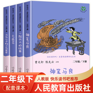 快乐读书吧二年级下册人教版全套四册一起长大的玩具神笔马良七色花愿望的实现大头儿子小头爸爸小学生2年级课外阅读书籍正版