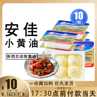 安佳小黄油10g*10粒家，食用牛轧糖黄奶油(黄奶油，)面包小包装动物性烘焙原料