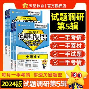 天星教育2024版试题调研第5五辑模型解题法新高考语文数学英语物理化学生物政治，历史地理满分作文素材高考一轮总复习资料书刷题包