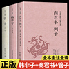 全3册 商君书韩非子列子管子原文无删减全本全译注释中国先秦诸子百家法家道家哲学思想正版书籍中华传统国学经典名著青少年版