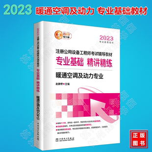 2023年新版注册公用设备工程师暖通空调及动力专业考试教材专业基础精讲精练赵静野主编中国电力出版社考试教材教程辅导