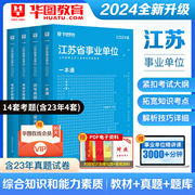 华图2024年江苏省事业单位考试综合知识和能力素质教材历年，真题试卷刷题库事业，编公共基础知识无锡泰州苏州常州扬州南京市省属