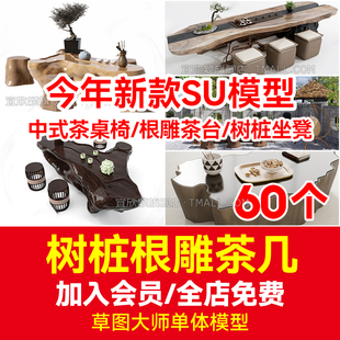 中式茶室根雕茶桌，茶台茶几木桩树根实木坐凳座椅，草图大师su模型