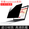 域本适用苹果电脑MacBook pro16/Retina15隐私膜Air11/Pro13防窥