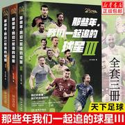 那些年我们一起追的球星1+2+3套装三部曲 天下足球20周年书籍 马