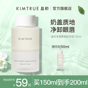 KIMTRUE且初眼唇卸妆液温和脸部深层清洁卸妆水油分离女KT