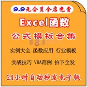 Excel函数公式大全模板电子版表格常用公式函数与图表应用素材