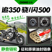 钱江qjmotor追350骁500闪500静音套链大小，牙盘链轮征和油封链条