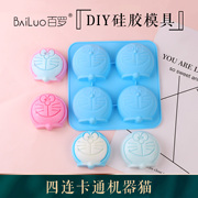 百罗diy手工皂硅胶模4连卡通蓝胖硅胶模具自制香皂磨具叮当猫模具