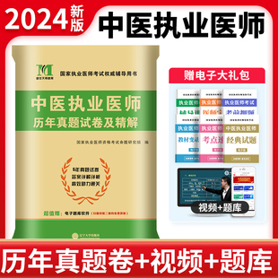 2024新版中医执业医师资格考试用书历年真题试卷精解押题模拟试卷考试教材助理金英杰(金英杰)学霸笔记职业助理医师资格证执医实践技能笔试