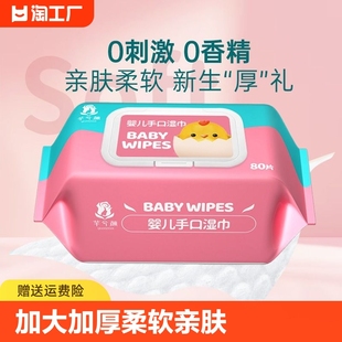 芊婴儿湿巾大包新生儿幼儿手口屁，专用清洁湿巾纸80抽加大加厚超柔