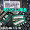老一代笔记本内存条DDR400 333 266 全兼容 128M 256M 512M 1G