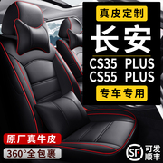 新长安CS35/CS55PULS专用汽车座套全包座椅套春夏秋冬季真皮坐垫