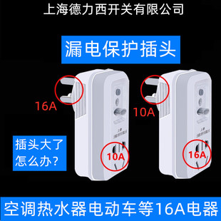 上海德力西开关，漏电保护插头电热水器专用防漏电保护器10a转16a