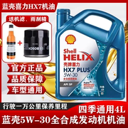 蓝壳5w-30全合成机油，hx7喜力sp级，四季通用汽车发动机润滑油4l