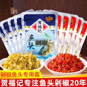 贺福记鱼头剁椒120g*10袋蒸鱼专用湖南正宗青红辣椒酱家用调料包