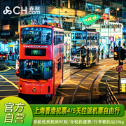 春秋旅游春航上海香港机票4天5天往返自由行上海香港自由行