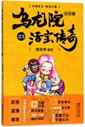 新华书店正版书籍乌龙院大长篇(活宝传奇23)敖幼祥浙江文艺