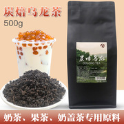 炭焙乌龙茶奶茶店专用茶叶500g贡茶碳培炭烧黑乌龙茶烤奶茶原料