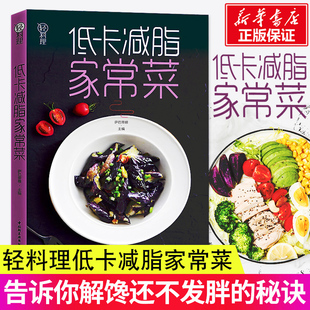 正版低卡减脂家常菜/轻料理 家常菜谱 萨巴蒂娜著 饮食营养食谱 食疗生活 减肥健康饮食书籍菜谱 健康食谱 做菜食谱大全