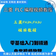三菱FX2N_FX3U Q系列编程PLC视频教程入门教学培训课程资料手册A