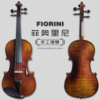 意大利菲奥里尼Fi06欧料纯手工小提琴儿童成人考级专业演奏乐团