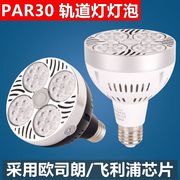 LED射灯灯泡PAR30聚光35W瓦节能超亮服装店生鲜灯E27螺口灯源