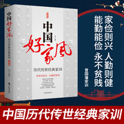 中国好家风历代传世经典家训男孩女孩家规家训儿童中小学生励志学习语录标语家庭教育书籍中国传统文化颜氏家训孔子家语曾国藩家训