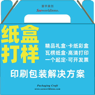 包装盒数码打印瓦楞纸彩盒毕设作品纸盒设计盒手提袋印刷打样