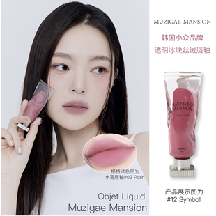 韩国muzigaemansion透明颜料冰块丝绒，哑光唇彩唇釉染唇液水雾新