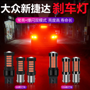 适用于大众新捷达(新捷达)led刹车灯泡13-19款改装爆闪双丝高低脚后尾灯泡