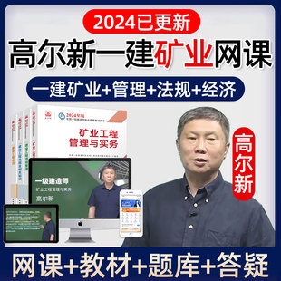 2024年一级建造师一建矿业，工程实务网课教材视频，课程矿山矿建2023