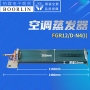 适用格力空调风管机FGR12/D-N4(I) 蒸发器部件内机散热器散热翅片
