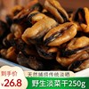 湛江特产淡菜海虹海鲜干货海味青口，贝鲜活贝，海产品蛤蜊肉贻贝250g