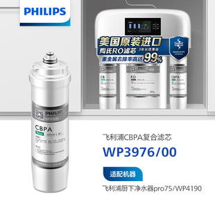 飞利浦净水器滤芯wp3976(cbpa)适用wp4170wp4172wp4190