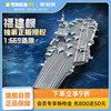 奇妙积木Keeppley福建舰航空母舰军事模型23028拼装礼物