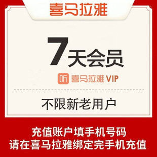 自动充值喜马拉雅vip会员7天喜马来雅vip 月/季卡/年vip会员