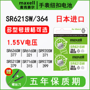 日本进口maxell麦克赛尔SR621SW手表电池SR626SW通用索尼377a型号SR927/920SW石英纽扣电子SR716 521 616SW/W