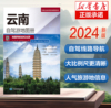 2024版 云南自驾游地图册-中国分省自驾游地图册系列 云南西藏四川上海浙江山东攻略 中国自驾游地图集2024自驾旅游地图