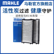 马勒空调滤芯宝马x5x6x6me70e71f15f16活性炭滤清器空调格