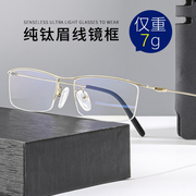 金丝眼镜钛架仅7g超轻纯钛半框眼镜架，方框眉线商务眼镜框男款近视