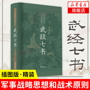 武经七书插图版中华书局 精装原文注释白话译文 骈宇骞等译注中国古代兵书兵法谋略孙子兵法吴子兵法司马法黄石公三略六韬正版书籍