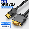 优联dp转vga线转换器displayport转接头电脑显卡连接电视机显示器